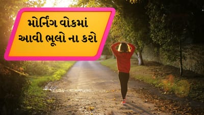 ખાલી પેટે ચાલવા ન જાઓ: કેટલાક લોકો માને છે કે ખાલી પેટે ચાલવા જવું શરીર માટે વધુ ફાયદાકારક છે, પરંતુ એવું નથી. જો તમે કંઈ ખાધા વગર ચાલવા જાઓ છો, તો તે તમારા શરીરની એનર્જી ઘટાડી શકે છે, તમને ઝડપથી થાક લાગી શકે છે, તમને ચક્કર પણ આવી શકે છે. આવી સ્થિતિમાં તમે ચાલવા જતા પહેલા ફણગાવેલા કઠોળ, સૂકા ફળો, પલાળેલા કાળા ચણા અને કિસમિસ ખાઈ શકો છો. આનાથી તમારા શરીરમાં ઉર્જા જળવાઈ રહેશે અને તમને ચાલવાનો ફાયદો મળશે.
