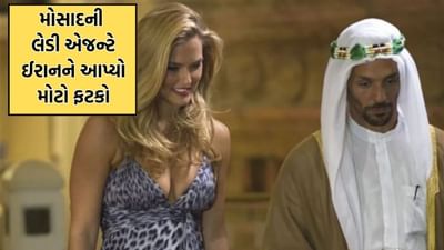 મોસાદની આ ખતરનાક લેડી કિલરે ઈરાનના સર્વેસર્વા ખામેનીના ઘરમાં ઘુસી 9 પરમાણુ વૈજ્ઞાનિકોનો બોલાવી દીધો ખાત્મો