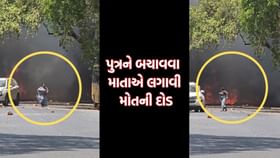 દીકરાને બચાવવા માતાએ લગાવી મોતની દોડ, અગનગોળામાં ગંભીર રીતે દાઝી માતા દીકરાને બચાવવા માતાએ લગાવી મોતની દોડ, અગનગોળામાં ગંભીર રીતે દાઝી માતા
