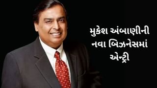 મુકેશ અંબાણીની હવે આ નવા બિઝનેસમાં એન્ટ્રી..સેબીની મળી મંજૂરી, શેરમાં આવી શાનદારી તેજી