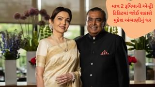 Mukesh Ambani House : હવે તમે પણ અંદર જઈને જોઈ શકશો મુકેશ અંબાણીનું ઘર, ફક્ત 2 રૂપિયા છે એન્ટ્રી ટીકિટ