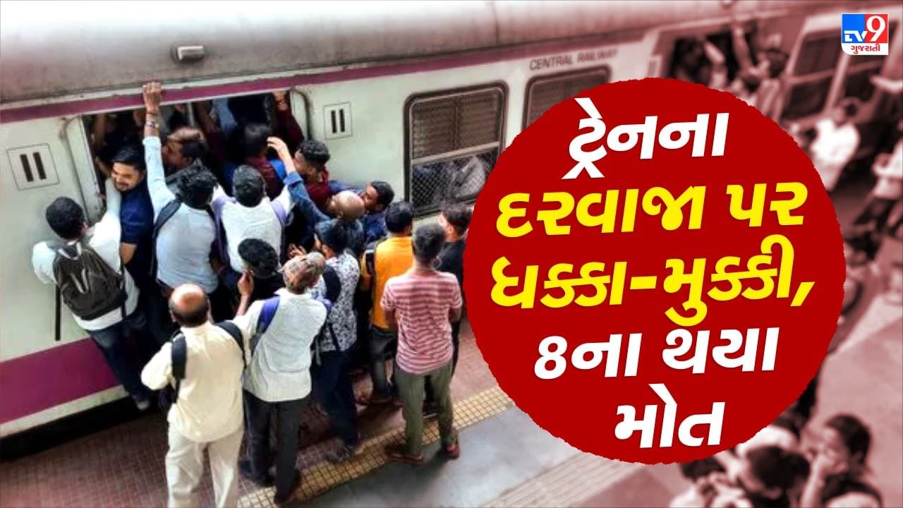 Breaking News: મુંબઈમાં લોકલ ટ્રેનમાંથી પડવાથી 8 મુસાફરોના મોત, દરવાજા પર કરી હતી ધક્કા-મુક્કી