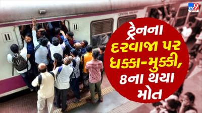 Breaking News: મુંબઈમાં લોકલ ટ્રેનમાંથી પડવાથી 8 મુસાફરોના મોત, દરવાજા પર કરી હતી ધક્કા-મુક્કી