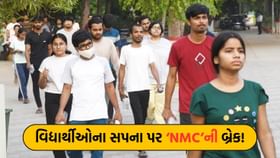 NMCની લાલીયાવાડીથી 41 કોલેજોમાં વિદ્યાર્થીઓનો પ્રવેશ ટલ્લે ચડ્યો NMCની લાલીયાવાડીથી 41 કોલેજોમાં વિદ્યાર્થીઓનો પ્રવેશ ટલ્લે ચડ્યો