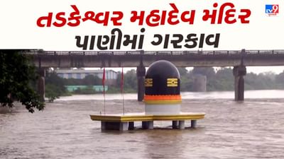 Rain News : નવસારીમાં જળબંબાકાર, કાવેરી નદીમાં ઘોડાપૂર આવતા તડકેશ્વર મહાદેવ મંદિર પાણીમાં ગરકાવ, જુઓ Video