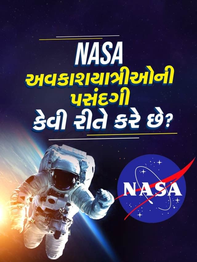 NASA સ્પેસ મિશન માટે અવકાશયાત્રીઓની પસંદગી કેવી રીતે કરે છે? NASA સ્પેસ મિશન માટે અવકાશયાત્રીઓની પસંદગી કેવી રીતે કરે છે?
