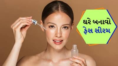 Face Serum: ઘરે નેચરલ રીતે બનાવો ફેસ સીરમ, તમારી ત્વચા ચમકતી રહેશે