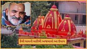 નીમ કરોલી બાબાના કૈંચી ધામની માટીથી અજમાવો આ ઉપાય નીમ કરોલી બાબાના કૈંચી ધામની માટીથી અજમાવો આ ઉપાય
