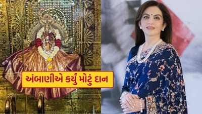 રિલાયન્સ ઇન્ડસ્ટ્રીઝના ચેરમેન મુકેશ અંબાણીના પત્ની નીતા અંબાણીએ તેલંગાણાના બાલકમ્પેટ સ્થિત યેલમ્મા મંદિરમાં મોટું દાન આપ્યું છે. નીતા અંબાણીએ મંદિરમાં એક કરોડ રૂપિયાનું દાન આપ્યું છે. જોકે, આ પહેલી વાર નથી જ્યારે તેમણે મંદિર માટે દાન આપ્યું હોય. જ્યારે પણ તેમને સમય મળે છે, ત્યારે તેઓ દેશના પ્રખ્યાત મંદિરોના વિકાસ માટે દાન આપે છે. તેઓ દેશના વિવિધ મંદિરોની મુલાકાત લે છે.