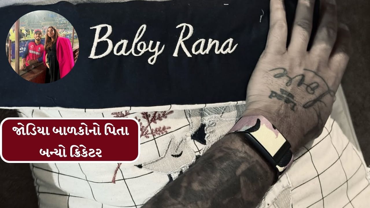ભારતીય ક્રિકેટર નિતીશ રાણાના ઘરે કિલકારી ગુંજી છે. તેમની પત્ની સાચી મારવાહએ 2 જોડિયા બાળકોને જન્મ આપ્યો છે. આ બંન્ને પુત્ર છે. આ ગુડન્યુઝ તેમણે સોશિયલ મીડિયા પર ચાહકો સાથે શેર કર્યા છે.