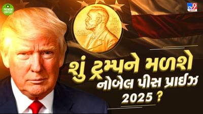 શું પાકિસ્તાને ભલામણ કરવાથી ટ્રમ્પને મળી જશે શાંતિ માટેનું નોબેલ પ્રાઈઝ? કેવી રીતે થાય છે નોબેલ માટેની પસંદગી-વાંચો