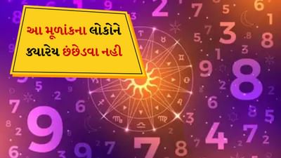 Numerology: તમારા જન્મ અંક દ્વારા તમારા વ્યક્તિત્વના ગુણો અને કમીઓ જાણી શકાય છે. તમારો સ્વભાવ કેવો છે તે પણ જાણી શકાય છે. આજે આપણે જે જન્મ અંક વિશે વાત કરી રહ્યા છીએ તે નંબર એક (1) છે. ચાલો જાણીએ નંબર એક અંક વાળા લોકો કેવા હોય છે.