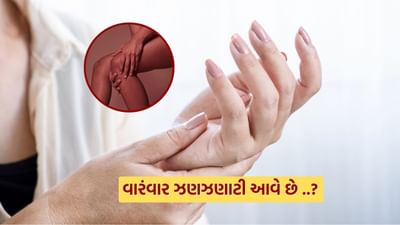 હાથ અને પગમાં ઝણઝણાટ ક્યારેક હળવો અને ક્યારેક ખૂબ જ પરેશાન કરનારો હોઈ શકે છે. જો તે થોડા સમય માટે થાય છે અને તે જાતે જ ઠીક થઈ જાય છે, તો તે સામાન્ય રીતે કોઈ દબાણ અથવા ખોટી મુદ્રાને કારણે થાય છે. પરંતુ જો તે વારંવાર અથવા સતત થઈ રહ્યું હોય, તો તે ઘણા રોગોનું લક્ષણ હોઈ શકે છે.