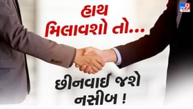 આ અંક ધરાવતા લોકોએ કોઈની સાથે હાથ ન મિલાવવો જોઈએ, છીનવાઈ જશે નસીબ ! આ અંક ધરાવતા લોકોએ કોઈની સાથે હાથ ન મિલાવવો જોઈએ, છીનવાઈ જશે નસીબ !