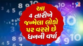 આ 4 તારીખે જન્મેલા લોકો પર વરસે છે ધનની વર્ષા, જીવશે રાજા જેવું જીવન આ 4 તારીખે જન્મેલા લોકો પર વરસે છે ધનની વર્ષા, જીવશે રાજા જેવું જીવન