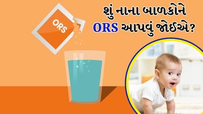 શું 5 વર્ષથી ઓછી ઉંમરના બાળકોને ORS આપવું જોઈએ? ડૉક્ટરનો અભિપ્રાય જાણો