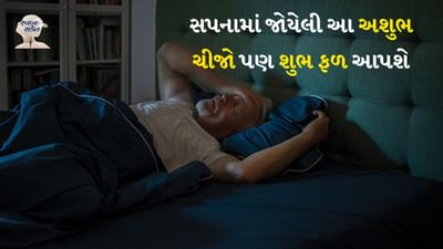 ઊંઘતી વખતે આપણને ઘણા પ્રકારના સપના આવે છે. એ જરૂરી નથી કે આ સપનાઓનું કોઈ મહત્વ હોય પરંતુ ક્યારેક કેટલાક સપના એવા હોય છે જે આપણા હૃદયમાં ઊંડે સુધી સ્થાન બનાવે છે અને તેનો એક અલગ અર્થ પણ હોય છે. આવી સ્થિતિમાં આજનો લેખ એવા લોકો માટે ખૂબ જ ઉપયોગી થશે જેઓ દરરોજ પોતાના સપનામાં કેટલીક અશુભ વસ્તુઓ જુએ છે, જેને જોઈને તેઓ ગભરાઈ જાય છે અને અંદરથી ડરીને જીવવા લાગે છે.