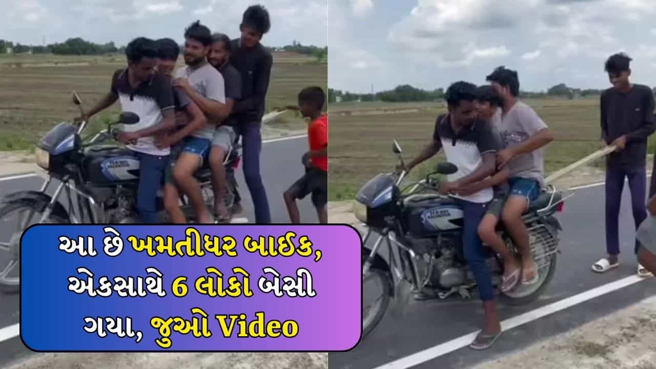 ગજબ જુગાડ! એક બાઈકમાં 6 લોકોને બેસાડ્યા, ટ્રાફિકના નિયમોના ઉડાવ્યા લીરેલીરા, Watch Video