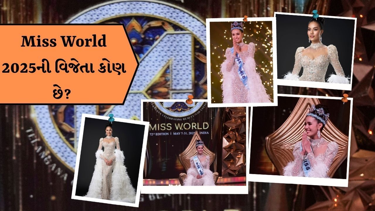 ત્યારબાદ વિજેતાના નામની જાહેરાત કરવામાં આવી હતી. મિસ વર્લ્ડ 2025નો તાજ ઓપલ સુચાતાને મળ્યો હતો. જેનું કનેક્શન થાઈલન્ડ સાથે છે.