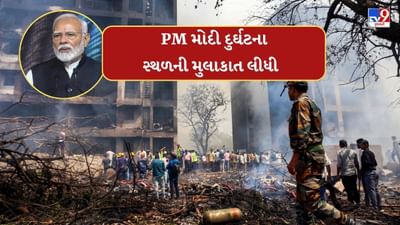 Breaking News: મેઘાણીનગર પ્લેન ક્રેશ સાઇટ પર પહોચ્યા વડા પ્રધાન નરેન્દ્ર મોદી