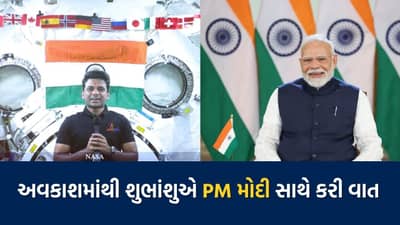 અવકાશમાંથી ભારત ભવ્ય દેખાય છે… શુભાંશુ શુક્લાએ PM મોદી સાથેની કરી વાત, શું કહ્યું.. જુઓ Video