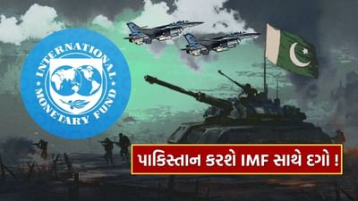 પાકિસ્તાની મીડિયા રિપોર્ટ્સ અનુસાર, હવે પાકિસ્તાને તેના સંરક્ષણ બજેટમાં ભારે વધારો કરવાનો નિર્ણય લીધો છે. આ એ જ દેશ છે જે IMF લોન પર તેની આર્થિક જરૂરિયાતો પૂરી કરી રહ્યો છે, પરંતુ હવે તે સામાન્ય લોકોની જરૂરિયાતોને અવગણીને સેના માટે શસ્ત્રો ખરીદવા પર ધ્યાન કેન્દ્રિત કરશે. ભલે પાકિસ્તાન મોટા દાવા કરી રહ્યું હોય, પરંતુ વાસ્તવિકતા એ છે કે તે ભારતને કોઈ નુકસાન પહોંચાડી શકે નહીં.