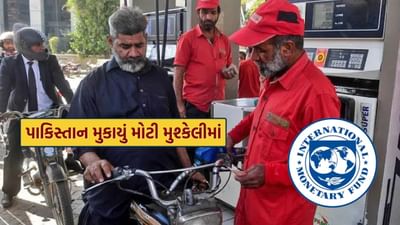 IMF ની ચાલમાં ફસાયુ પાકિસ્તાન ! પડ્યો મોંઘવારીનો માર, ભારત કરતાં 3 ગણા પેટ્રોલ ડીઝલના ભાવ, જાણો