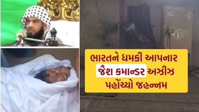 Breaking News : ભારતને ધમકી આપનાર વધુ એક PAK આતંકવાદી ખલ્લાસ, જૈશ કમાન્ડર મૌલાના અઝીઝનો મળ્યો મૃતદેહ, જુઓ Video