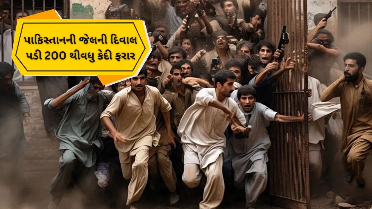 Breaking News: અર્થતંત્રની જેમ પાકિસ્તાનની જેલની દિવાલ પડી, , 200 થી વધુ કેદી મોકો જોઈને થયા ફરાર