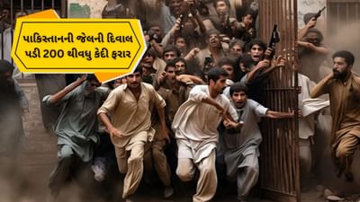 Breaking News: અર્થતંત્રની જેમ પાકિસ્તાનની જેલની દિવાલ પડી, , 200 થી વધુ કેદી મોકો જોઈને થયા ફરાર