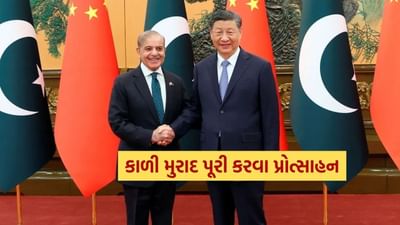 IMF લોન બાદ 'નાપાક' દેશની કાળી મુરાદને વધુ એક પ્રોત્સાહન ! આ એક મદદથી ચીને પાકિસ્તાનની ડૂબતી અર્થવ્યવસ્થાને બચાવી ..