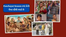 પંચાયતના કલાકારોમાં કોણ છે સૌથી નાનું