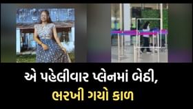 22 વર્ષિય પાયલ લંડન જવા માટે પહેલી વાર પ્લેનમાં બેઠી અને કાળ ભરખી ગયો 22 વર્ષિય પાયલ લંડન જવા માટે પહેલી વાર પ્લેનમાં બેઠી અને કાળ ભરખી ગયો