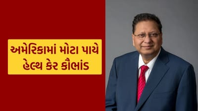 અમેરિકામાં ભારતીય મૂળના ફાર્મા ઉદ્યોગપતિ તન્મય શર્માની ધરપકડ, 1244 કરોડના હેલ્થ કેર કૌભાંડના આક્ષેપ