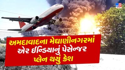 Breaking News : અમદાવાદના મેઘાણીનગરમાં એર ઈન્ડિયાનું પ્લેન ક્રેશ, લંડન જતા પ્લેનમાં 242 પેસેન્જર હતા સવાર