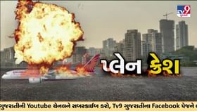 અમદાવાદ પ્લેનક્રેશના ભયાવક વીડિયો, આમથી તેમ ફંગોળાયા માનવ અંગો- Video અમદાવાદ પ્લેનક્રેશના ભયાવક વીડિયો, આમથી તેમ ફંગોળાયા માનવ અંગો- Video