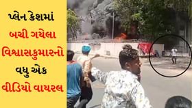 વિશ્વાસકુમારનો દુર્ઘટના પછીનો વીડિયો થયો વાયરલ વિશ્વાસકુમારનો દુર્ઘટના પછીનો વીડિયો થયો વાયરલ