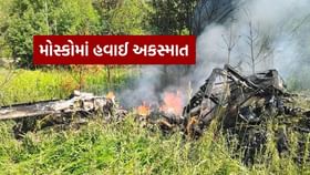 મોસ્કોમાં પ્લેન ક્રેશ, સવાર તમામ લોકોના મોત મોસ્કોમાં પ્લેન ક્રેશ, સવાર તમામ લોકોના મોત