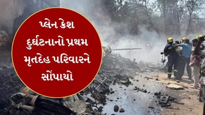 Breaking News : અમદાવાદ પ્લેન ક્રેશ ઘટનાનો પ્રથમ મૃતદેહ પરિવારને સોંપાયો, મૃતદેહની ઓળખ કરવામાં આવી