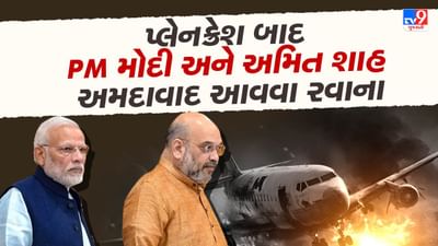 Breaking News: વડાપ્રધાન નરેન્દ્ર મોદી અને ગૃહમંત્રી અમિત શાહ અમદાવાદ આવવા દિલ્હીથી રવાના, પ્લેન દુર્ઘટનામાં અનેકના મોતની આશંકા