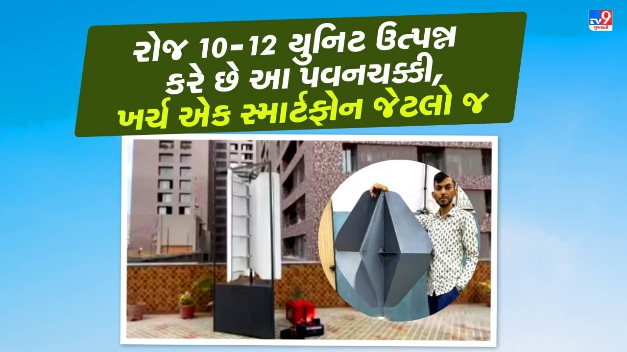 Sunwind Innovation: વારંવાર જતી હતી વીજળી,તો સુરતના આ યુવકે શોધી અનોખી પવનચક્કી,રોજ ઉત્પન્ન થાય છે 10-12 યુનિટ, ખર્ચ એક સ્માર્ટ ફોન જેટલો જ