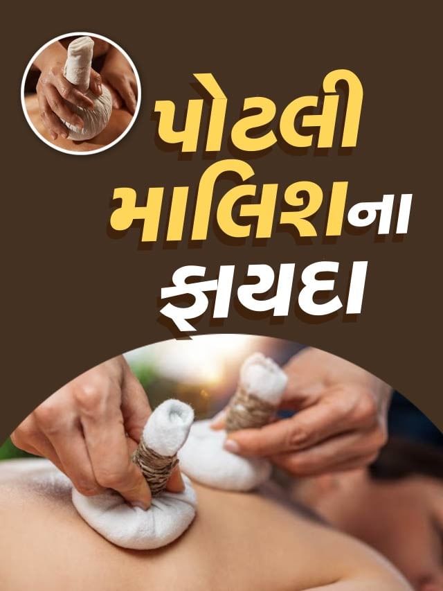 પોટલી માલિશના ફાયદા શું છે? પોટલી માલિશના ફાયદા શું છે?