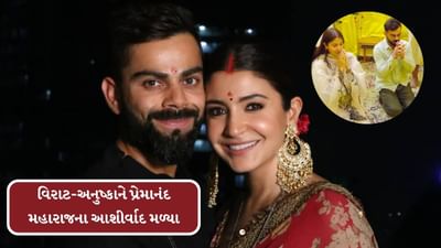 રોયલ ચેલેન્જર્સ બેંગ્લોર 18 વર્ષ રાહ જોયા બાદ આઈપીએલ ટ્રોફી પોતાના નામે કરી છે. વિરાટ કોહલીની કિસ્મત હવે ચમકી છે.જીત બાદ વિરાટ કોહલી ભાવુક પણ થયો હતો. સોશિયલ મીડિયા પર પ્રેમાનંદ મહારાજ ટ્રેન્ડ થઈ રહ્યા છે. તેનુંકારણ જાણો.