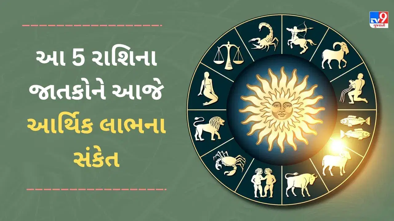 7 June 2025 રાશિફળ વીડિયો: આ 5 રાશિના જાતકોને આજે આર્થિક લાભના સંકેત, જાણો આજનું રાશિફળ