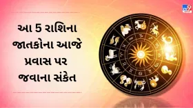 આ રાશિના 5 રાશિના જાતકોને આજે પ્રવાસ પર જવાના ચાન્સ બનશે આ રાશિના 5 રાશિના જાતકોને આજે પ્રવાસ પર જવાના ચાન્સ બનશે