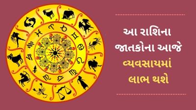 5 June 2025 રાશિફળ વીડિયો: આ રાશિના જાતકોને આજે વ્યવસાયમાં થશે, લાભ  જાણો આજનું રાશિફળ