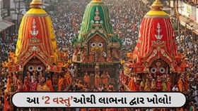 જગન્નાથ મંદિરની આ 2 વસ્તુઓ ઘરે લેતા લાવજો, જીવન હર્ષોલ્લાસથી ભરાઈ જશે જગન્નાથ મંદિરની આ 2 વસ્તુઓ ઘરે લેતા લાવજો, જીવન હર્ષોલ્લાસથી ભરાઈ જશે