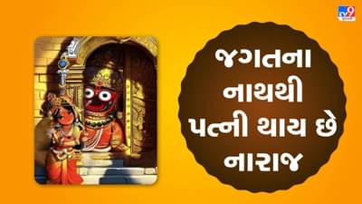 Rath Yatra 2025: જગતના નાથથી પત્ની થાય છે નારાજ, જાણો હેરા પંચમીનો વિધિ શું છે?