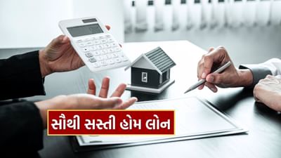 Cheapest Home Loan : કઈ બેંક આપી રહી છે સૌથી સસ્તી હોમ લોન ? ઘર ખરીદતા પહેલા જાણી લો