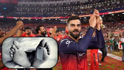 IPL 2025ની ટ્રોફી રોયલ ચેલેન્જર્સ બેંગ્લોરે પોતાના નામે કરી હતી અને એમાંય 4 જૂને ચિન્નાસ્વામી સ્ટેડિયમમાં વિક્ટરી પરેડનું આયોજન કર્યું હતું. જો કે, આ વિક્ટરી પરેડ એક માતમમાં છવાઈ ગઈ હતી. મળતી માહિતી મુજબ, આ વિક્ટરી પરેડમાં 10 લોકો મૃત્યુ પામ્યા છે. 